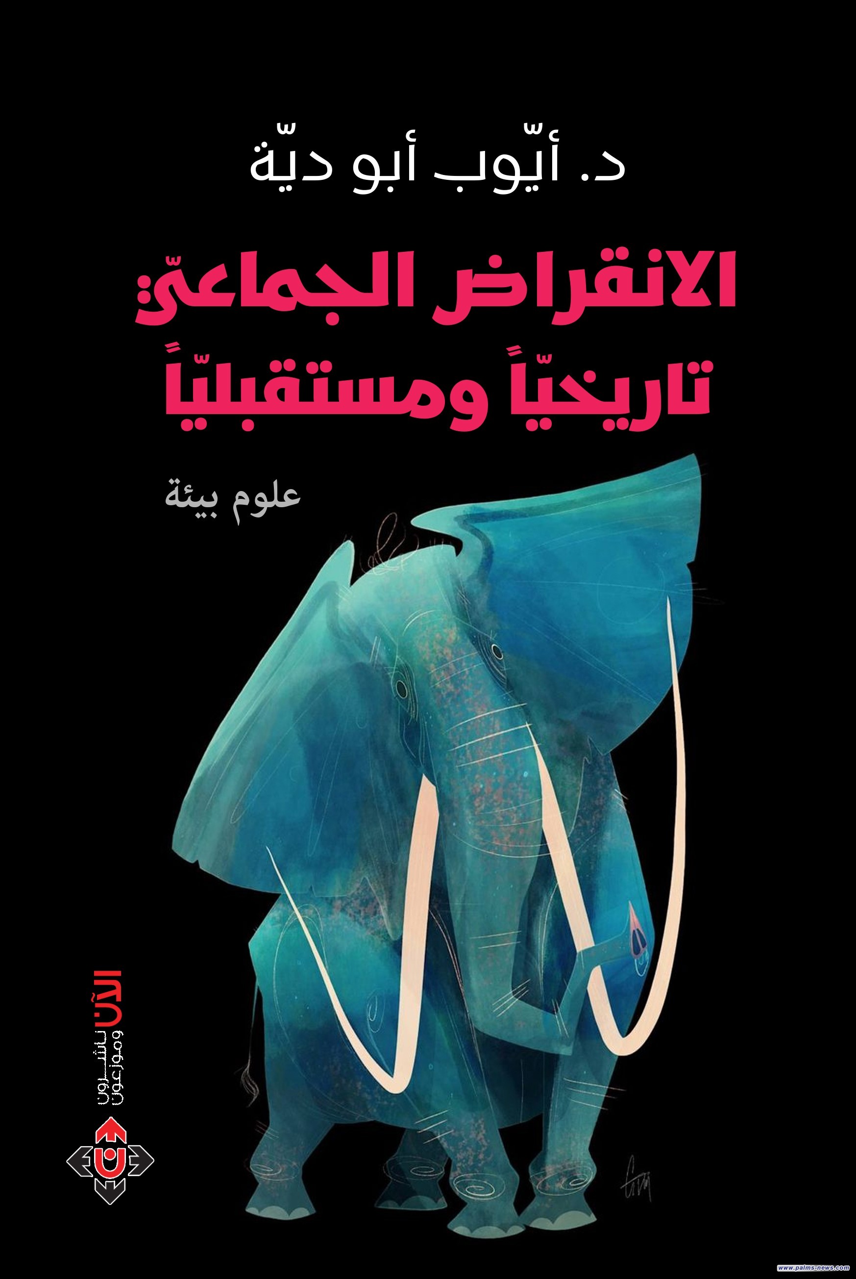 كتاب "الانقراض الجماعي.. تاريخيا ومستقبليا" قراءة في ما كان ويكون من الاحتمالات